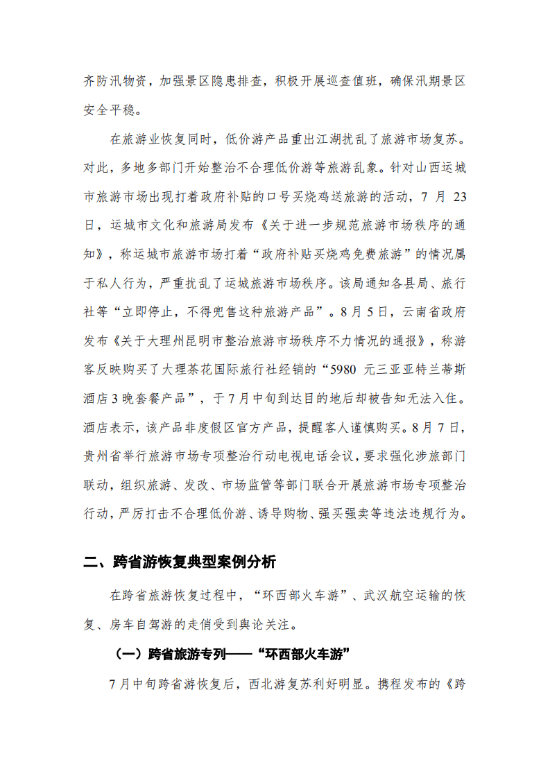 美团点评研究院：跨省旅游重启背景下的旅游恢复发展探析.pdf 第4页