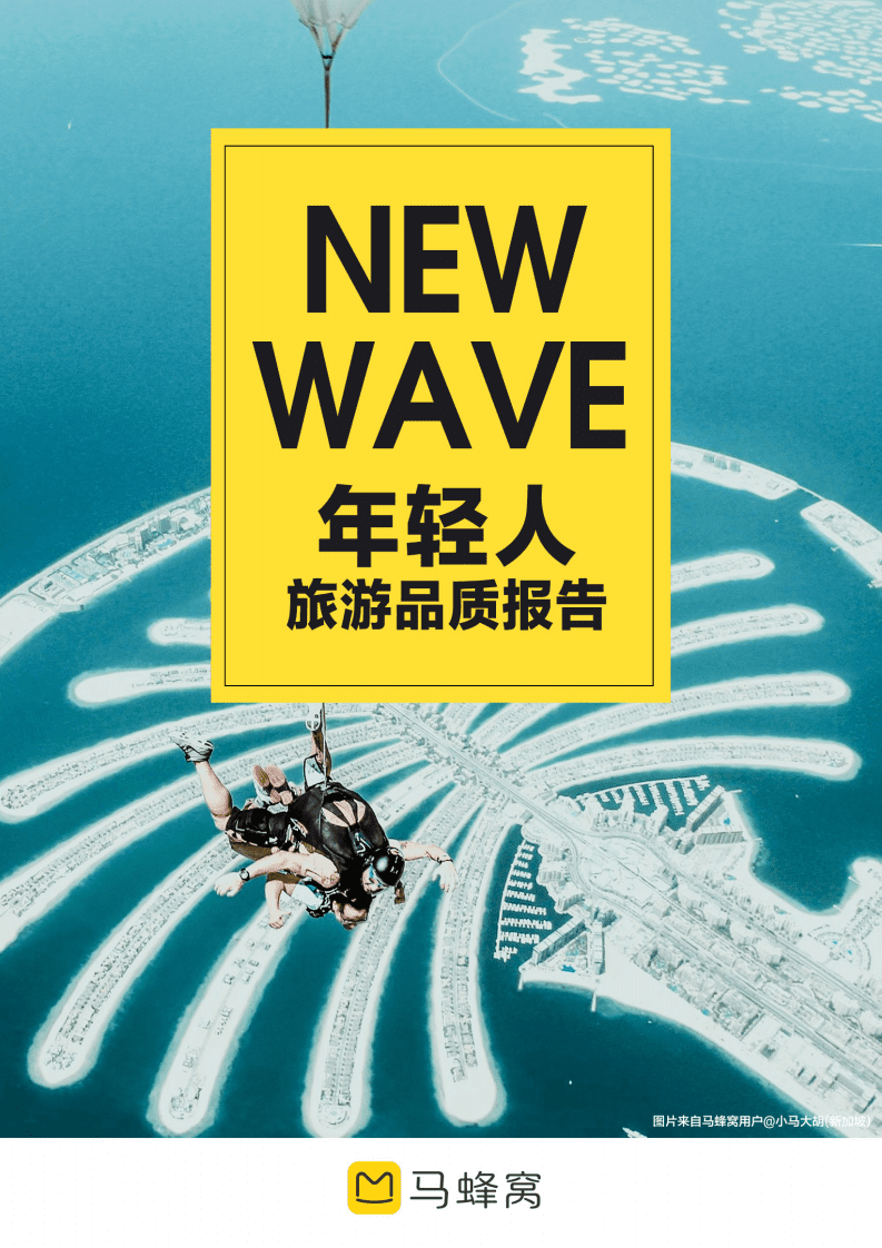马蜂窝：NEW WAVE&mdash;&mdash;年轻人品质旅游报告.pdf 第1页