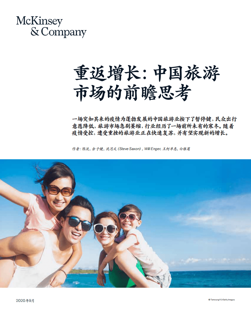 麦肯锡：重返增长-中国旅游市场的前瞻思考.pdf 第1页