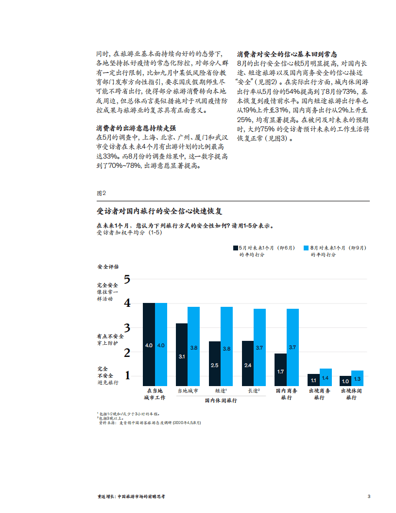 麦肯锡：重返增长-中国旅游市场的前瞻思考.pdf 第3页