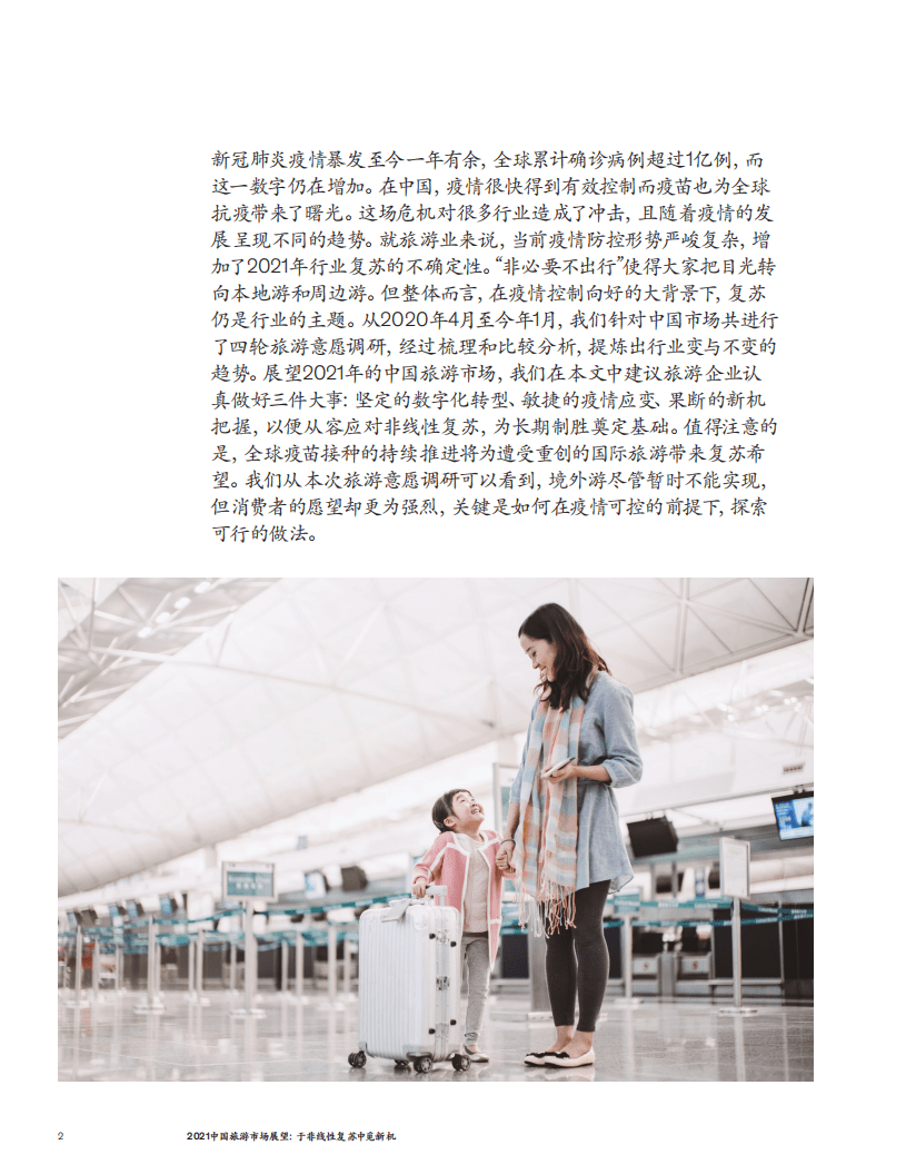 麦肯锡：2021旅游市场展望：于非线性复苏中觅新机.pdf 第2页