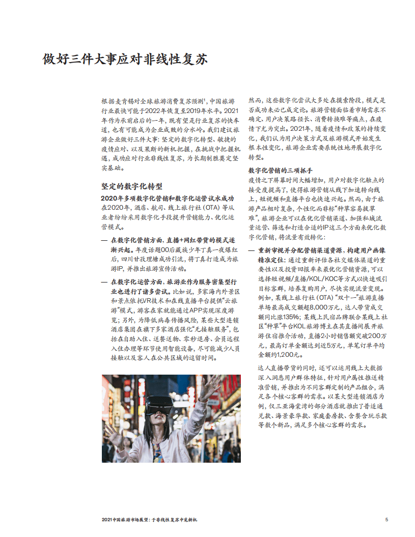 麦肯锡：2021旅游市场展望：于非线性复苏中觅新机.pdf 第5页