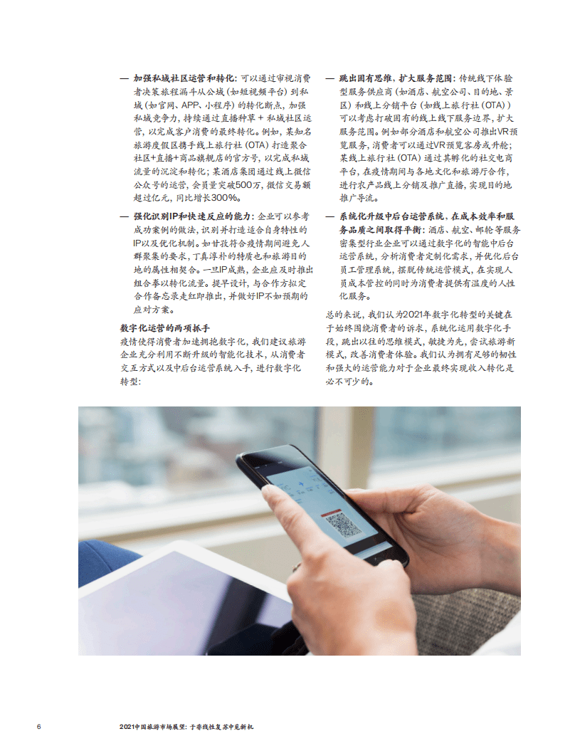 麦肯锡：2021旅游市场展望：于非线性复苏中觅新机.pdf 第6页
