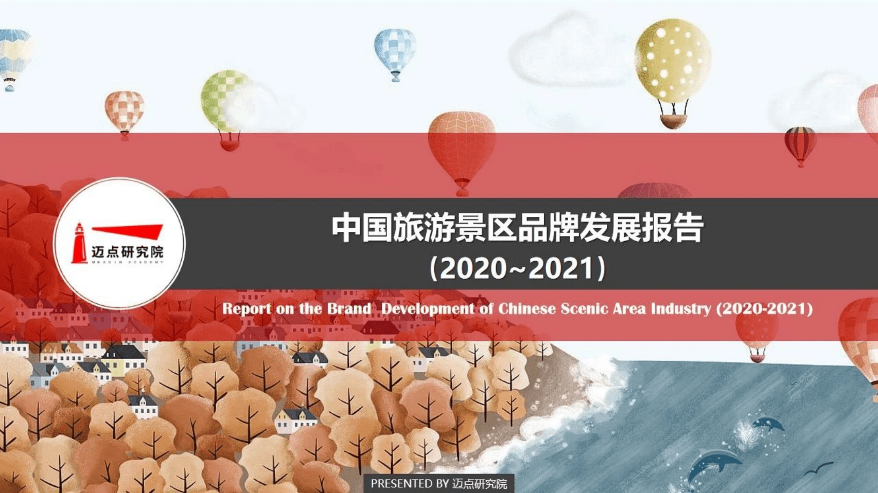 迈点研究院：中国旅游景区品牌发展报告 （2020~2021）.pdf 第1页