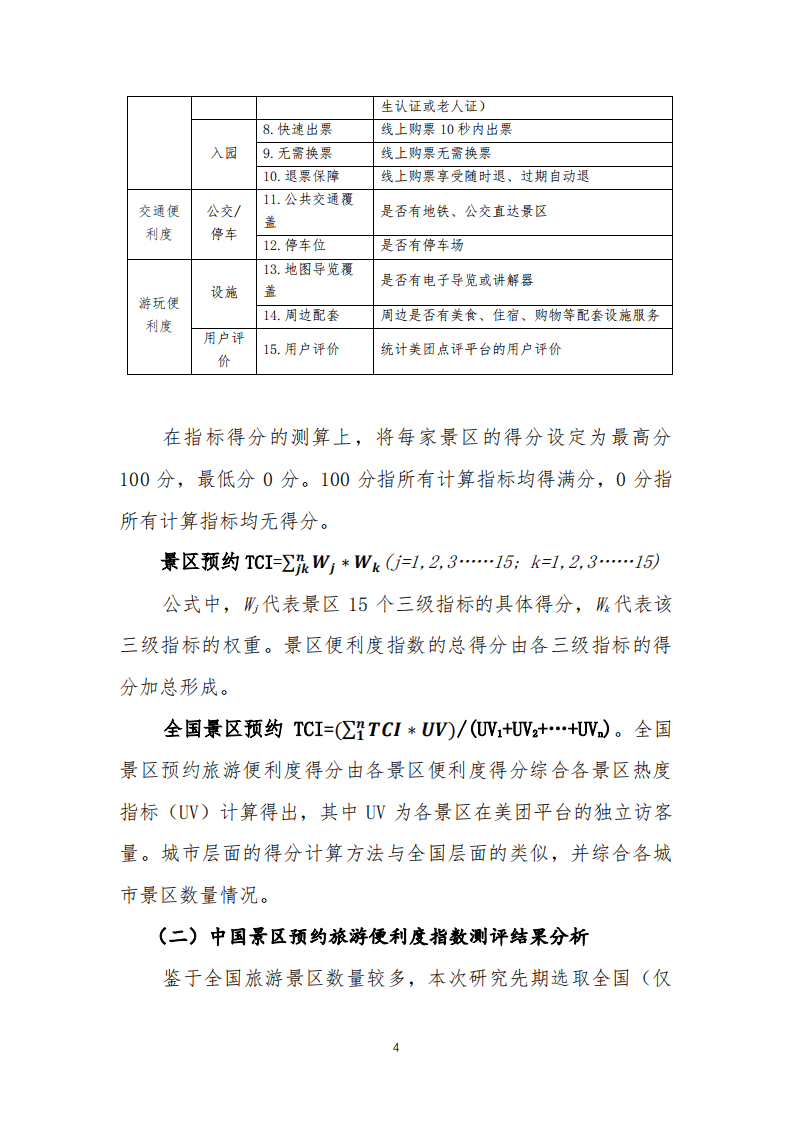 美团研究院：景区预约旅游便利度指数（TCI）研究报告摘要.pdf 第4页