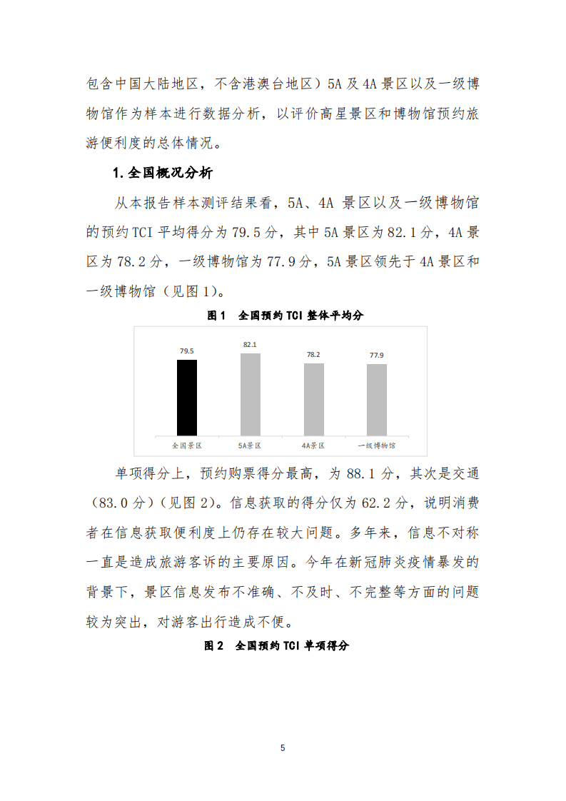 美团研究院：景区预约旅游便利度指数（TCI）研究报告摘要.pdf 第5页