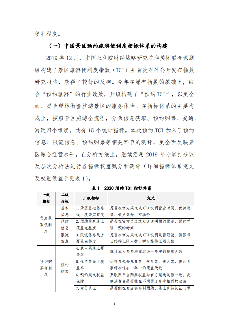 美团研究院：景区预约旅游便利度指数（TCI）研究报告摘要.pdf 第3页