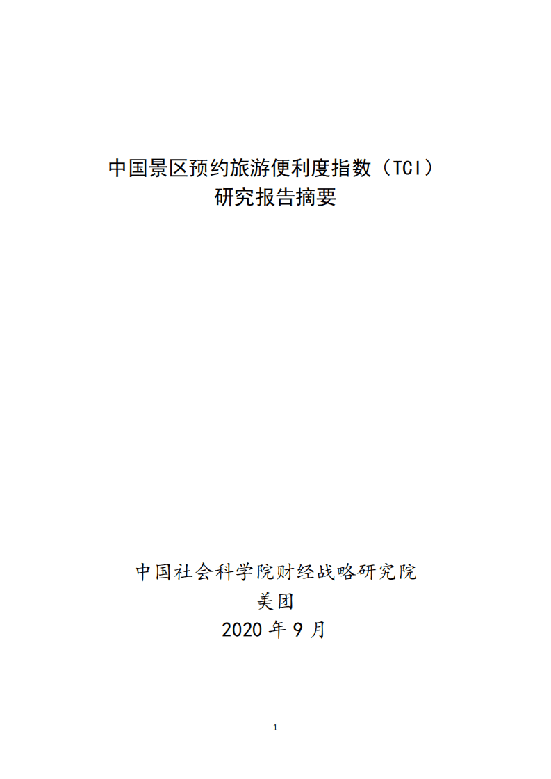 美团研究院：景区预约旅游便利度指数（TCI）研究报告摘要.pdf 第1页