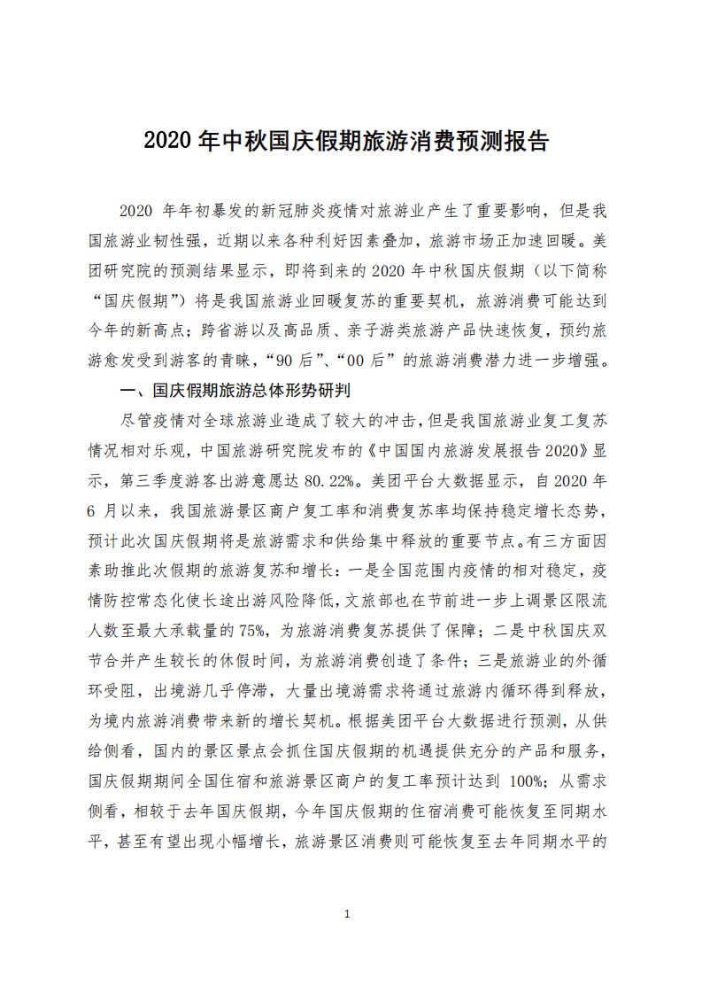美团研究院：2020年中秋国庆假期旅游预测报告 .pdf 第1页