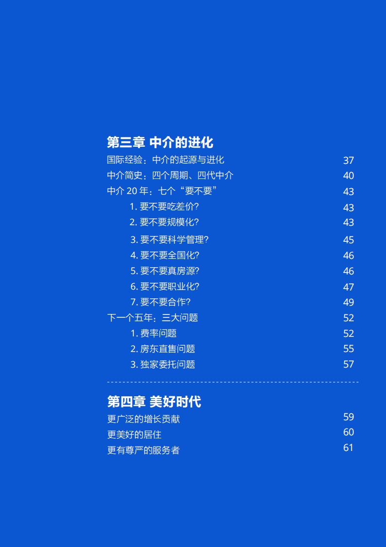 贝壳研究院：消费行业超越交易：迎接品质服务的美好时代.pdf 第3页