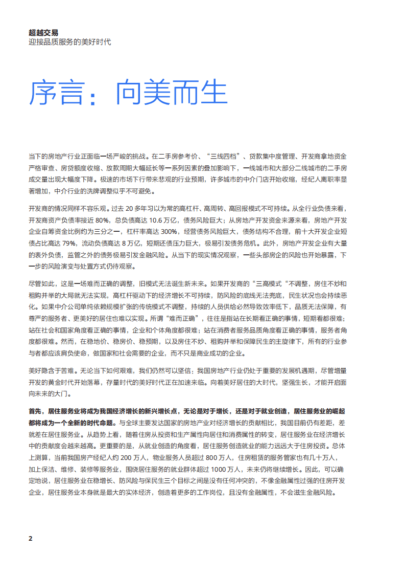 贝壳研究院：消费行业超越交易：迎接品质服务的美好时代.pdf 第4页