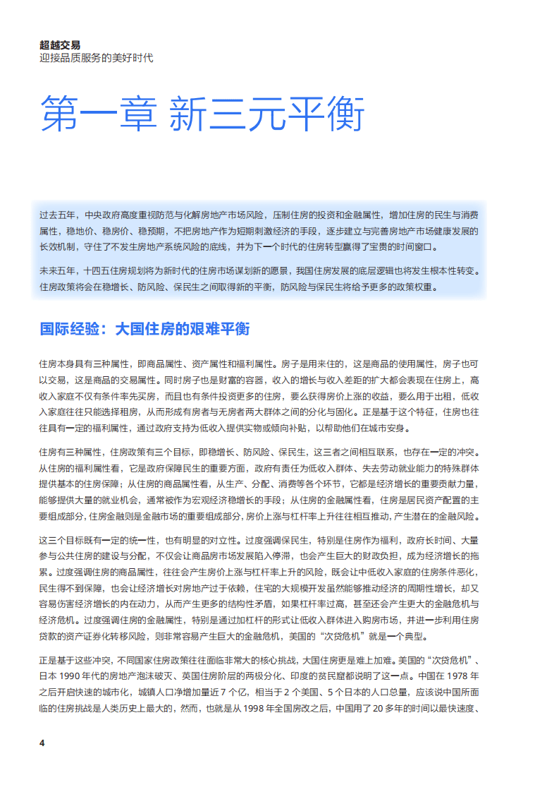 贝壳研究院：消费行业超越交易：迎接品质服务的美好时代.pdf 第6页