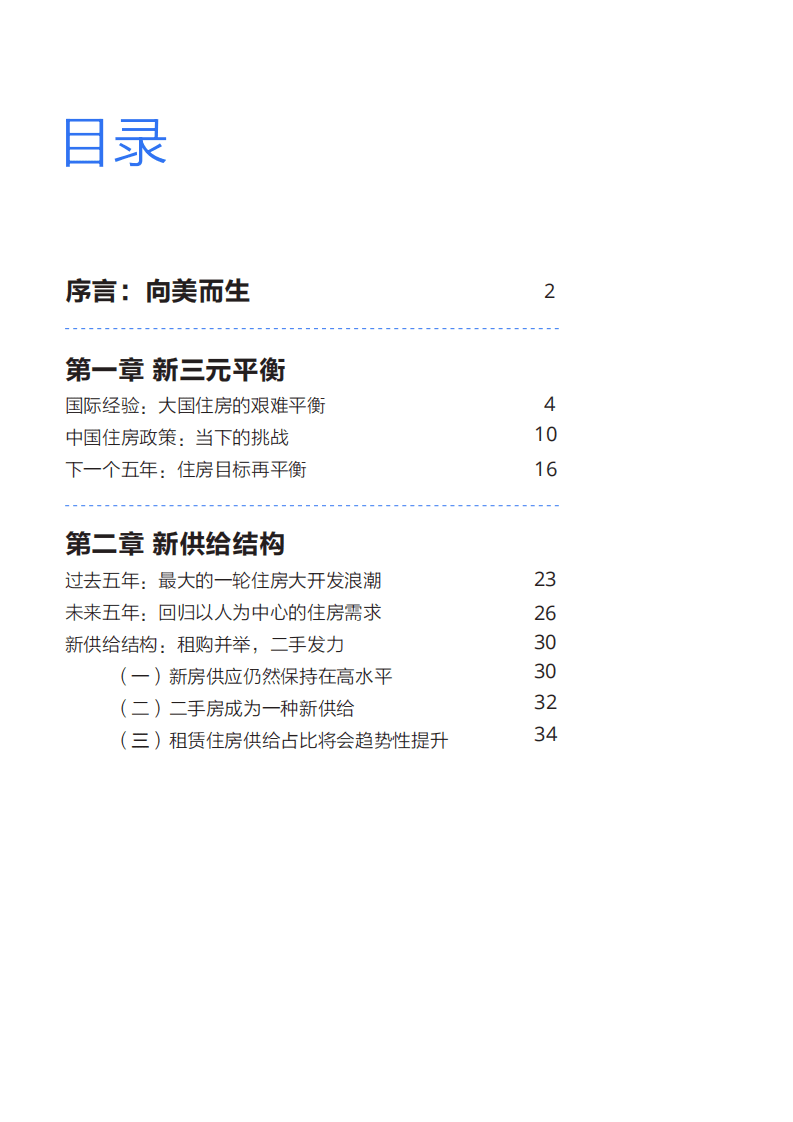 贝壳研究院：消费行业超越交易：迎接品质服务的美好时代.pdf 第2页