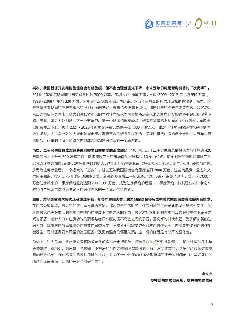 贝壳研究院：消费行业超越交易：迎接品质服务的美好时代.pdf 第5页
