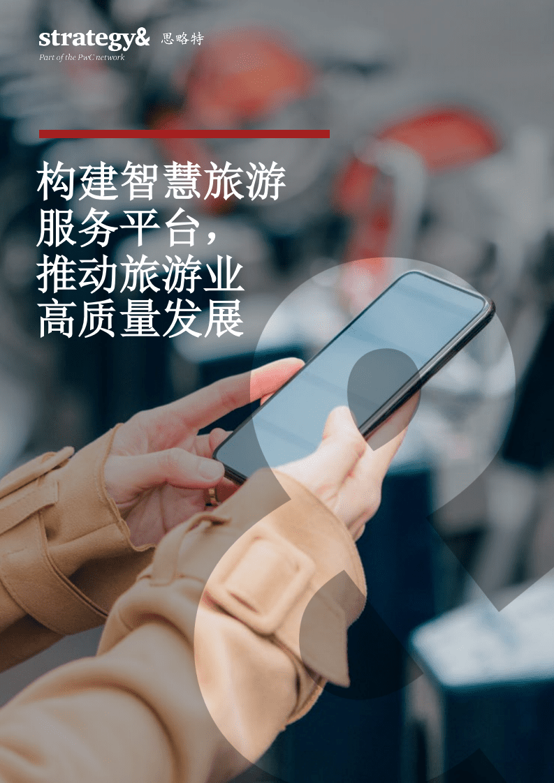普华永道：构建智慧旅游服务平台，推动旅游业高质量发展.pdf 第1页