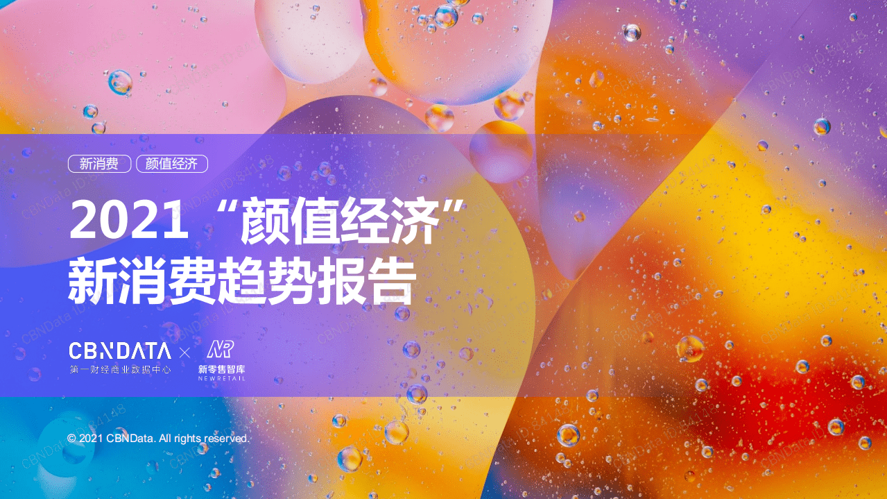 2021颜值经济新消费报告.pdf 第1页