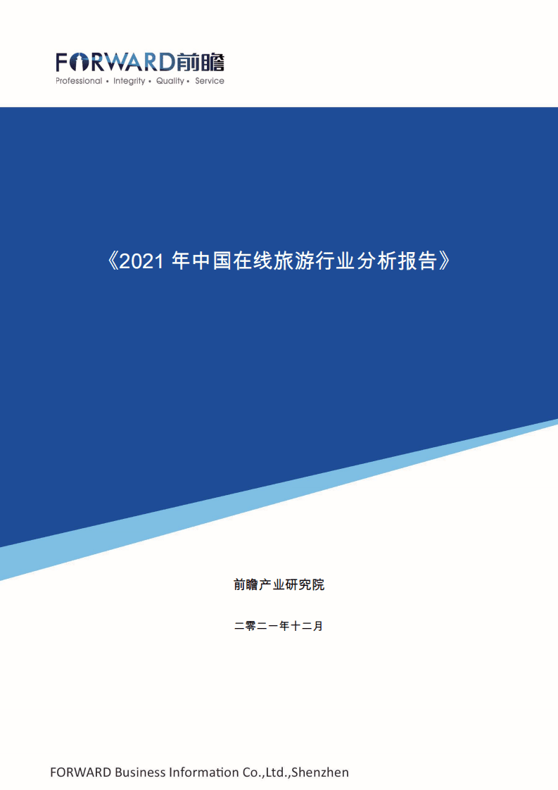 前瞻产业研究院：2021年中国在线旅游行业分析报告.pdf 第1页