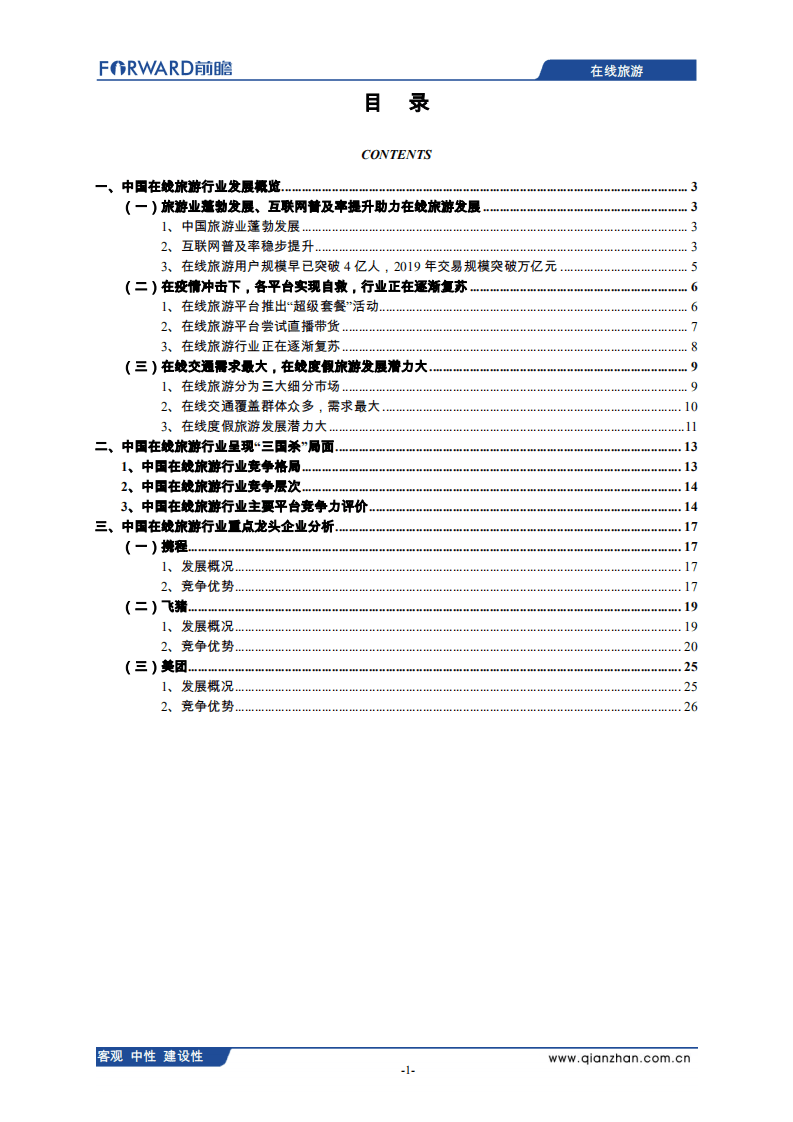 前瞻产业研究院：2021年中国在线旅游行业分析报告.pdf 第2页