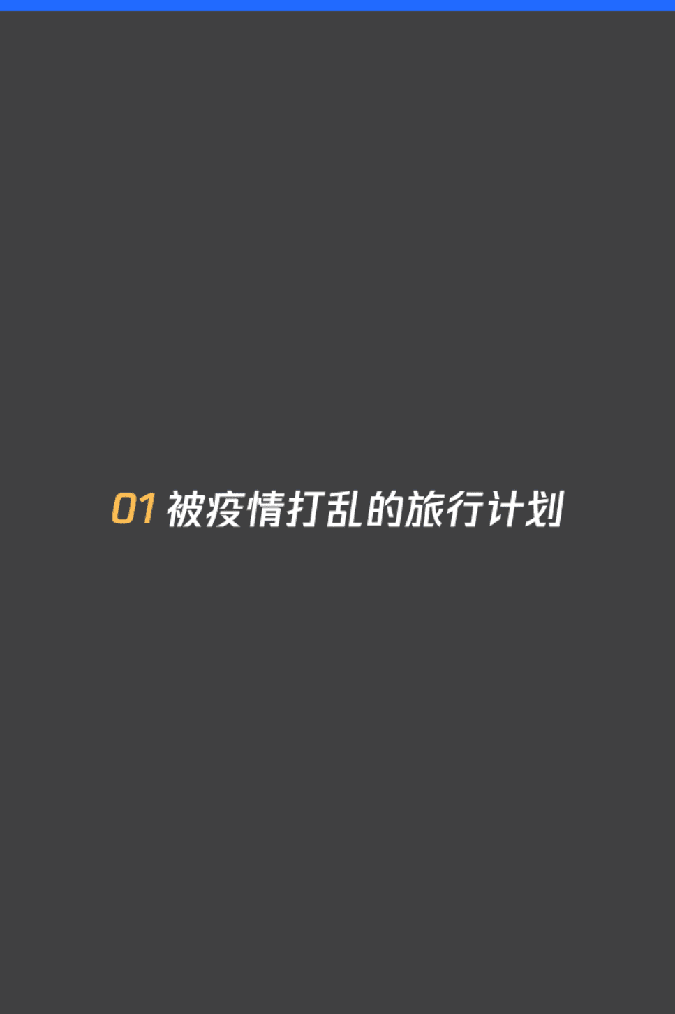 企鹅智库：2020国人旅游出行研究报告.pdf 第5页