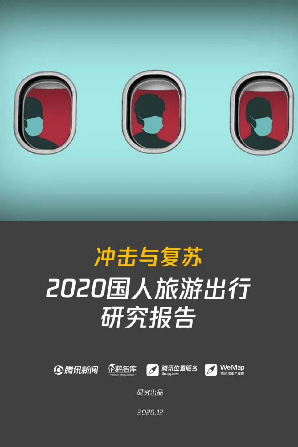 企鹅智库：2020国人旅游出行研究报告.pdf 第1页