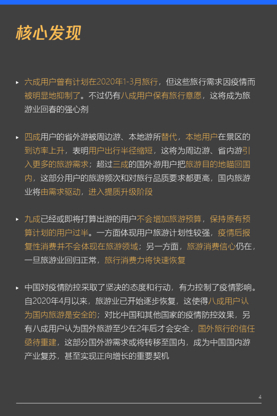 企鹅智库：2020国人旅游出行研究报告.pdf 第4页