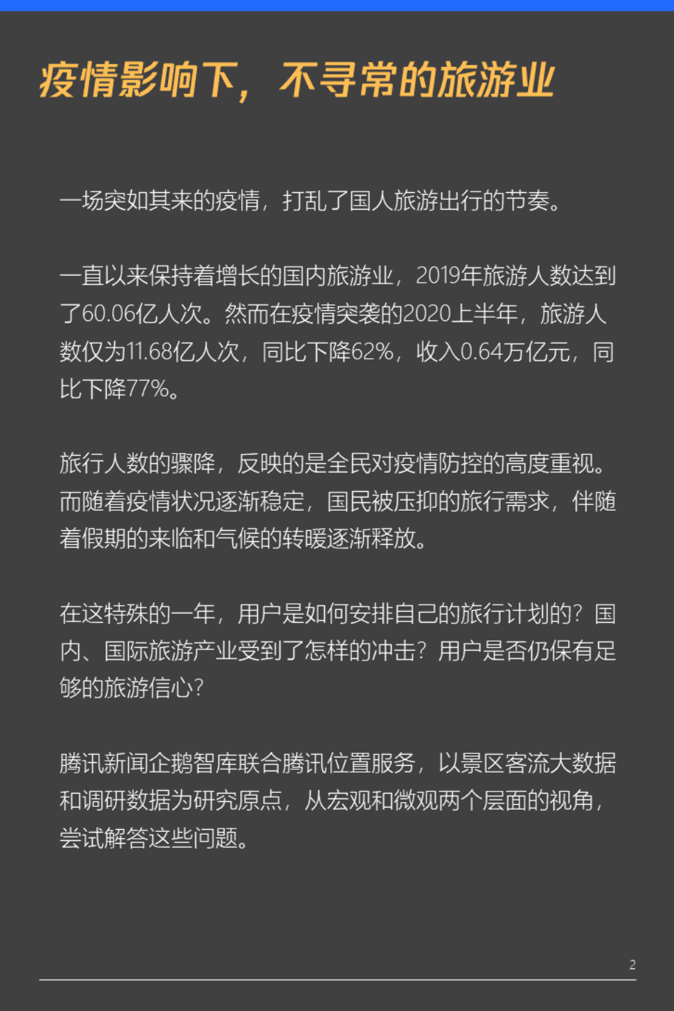 企鹅智库：2020国人旅游出行研究报告.pdf 第2页