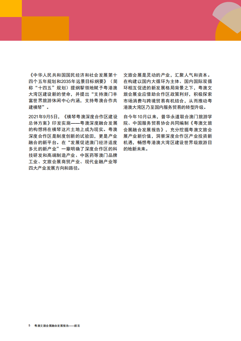 普华永道：文化旅游行业：粤澳文旅会展融合发展报告.pdf 第6页