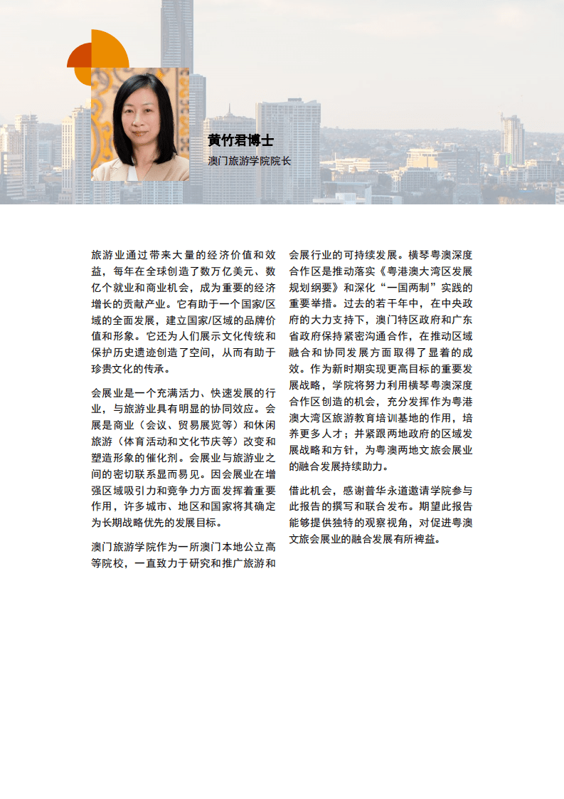 普华永道：文化旅游行业：粤澳文旅会展融合发展报告.pdf 第3页
