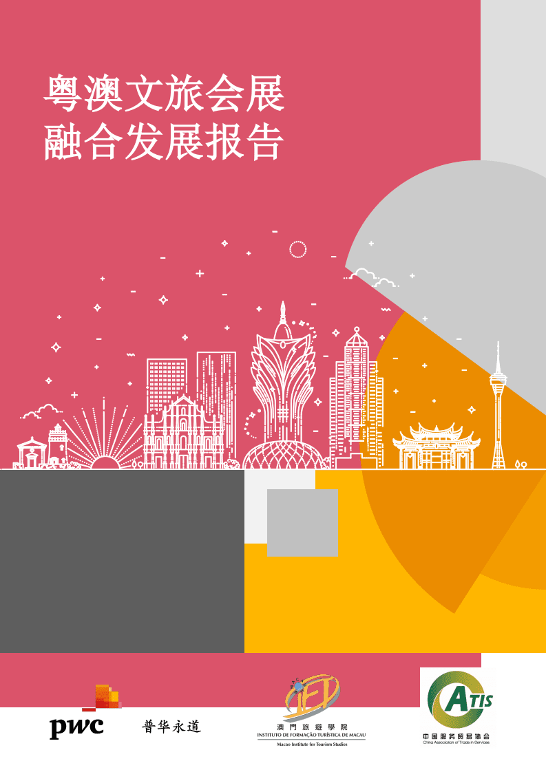 普华永道：文化旅游行业：粤澳文旅会展融合发展报告.pdf 第1页