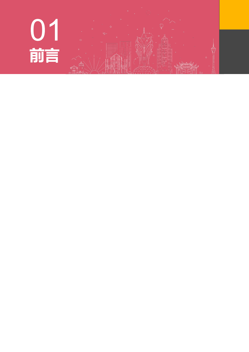 普华永道：文化旅游行业：粤澳文旅会展融合发展报告.pdf 第5页