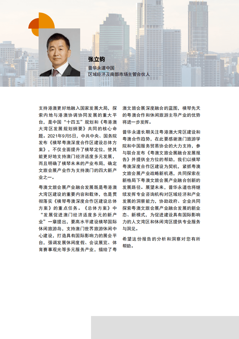 普华永道：文化旅游行业：粤澳文旅会展融合发展报告.pdf 第2页
