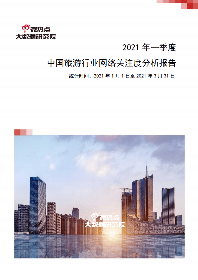 微热点：2021年第一季度旅游行业网络关注度分析报告.pdf 第1页