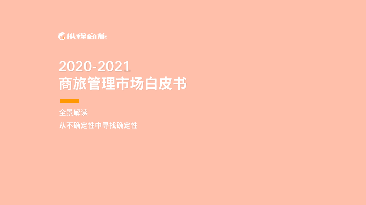 携程商旅：休闲旅游行业2020~2021商旅管理市场白皮书：全景解读，从不确定性中寻找确定性.pdf 第1页