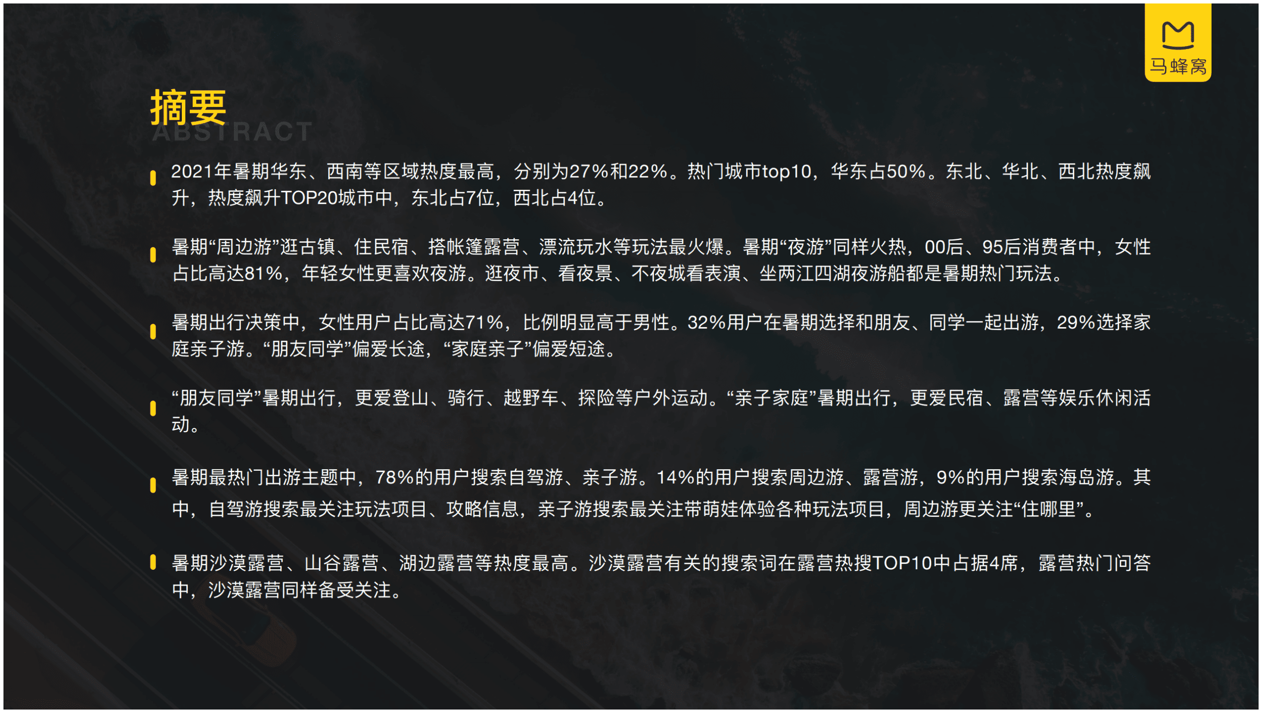 马蜂窝：2021年暑期旅游数据报告.pdf 第2页