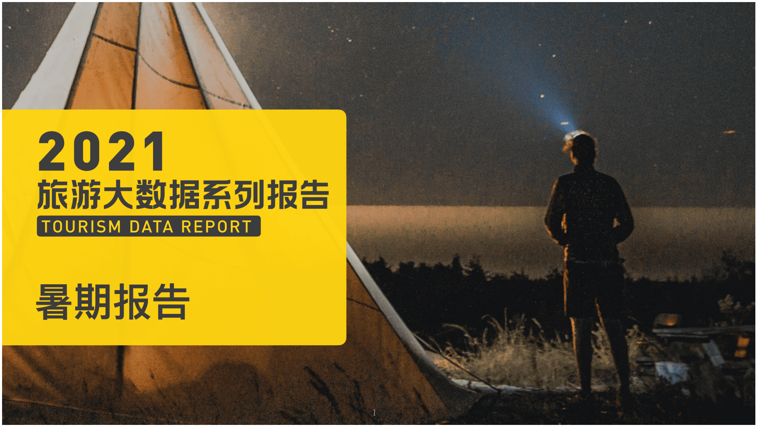 马蜂窝：2021年暑期旅游数据报告.pdf 第1页