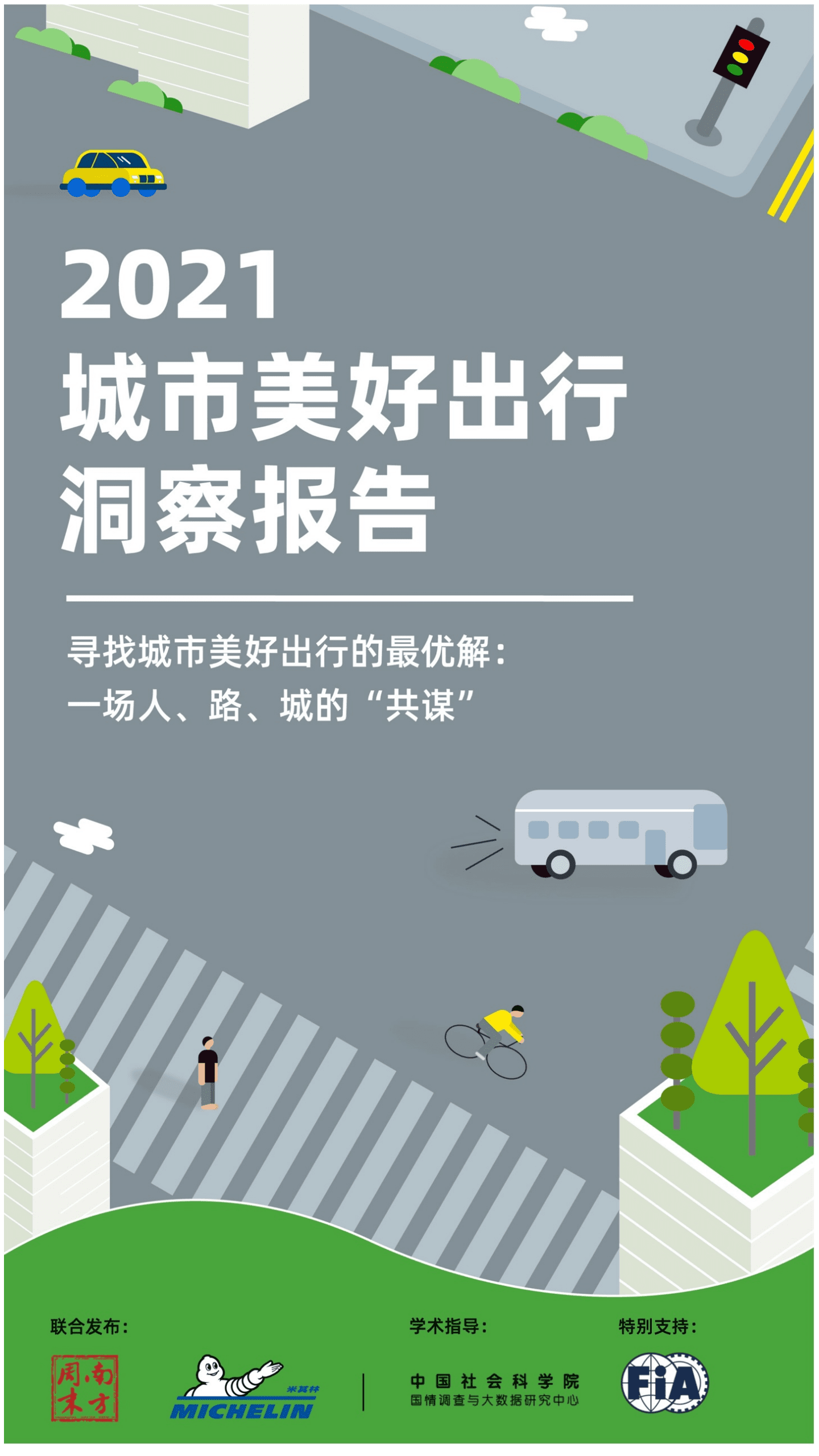 米其林：2021城市美好出行洞察报告.pdf 第1页