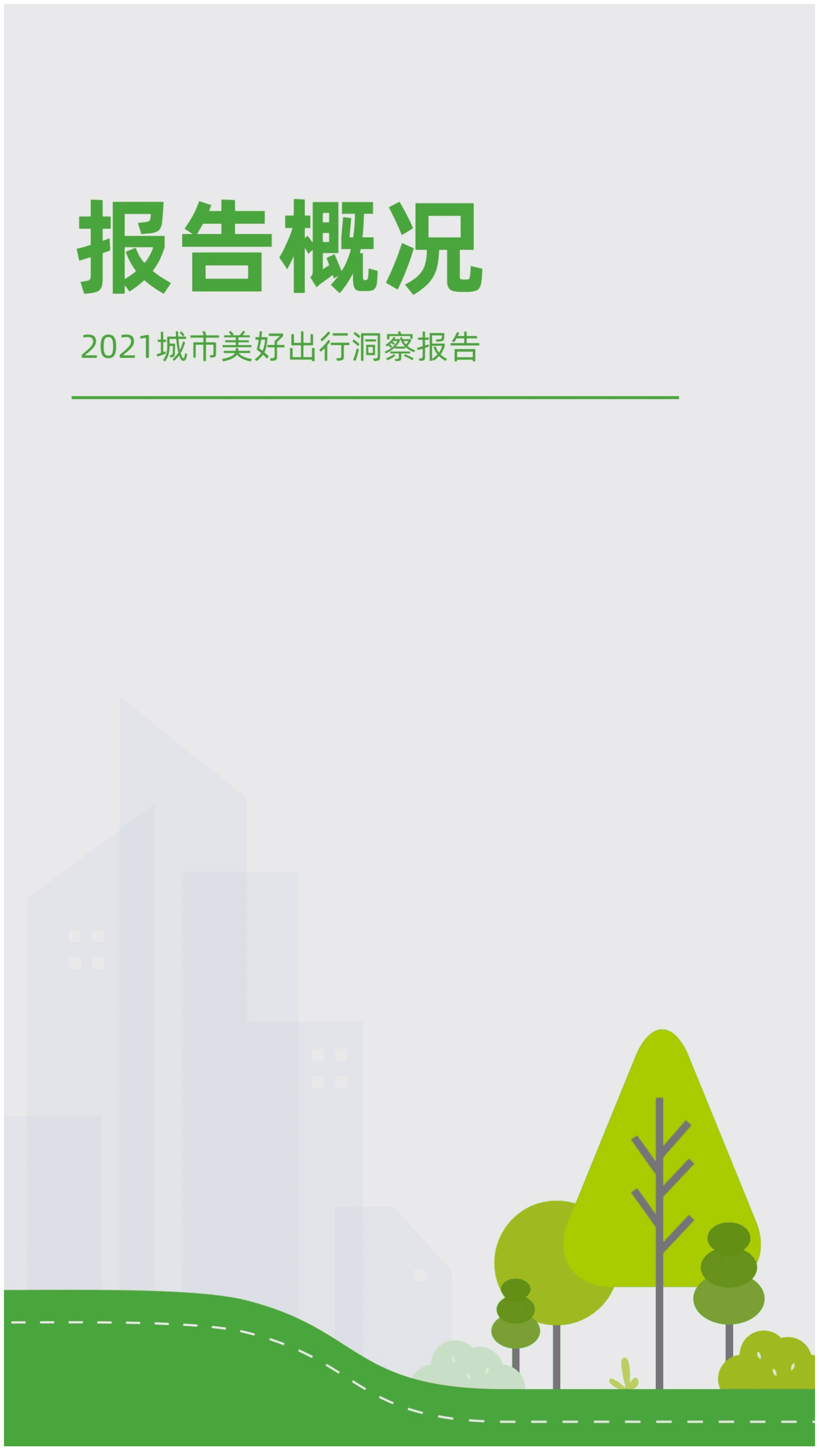 米其林：2021城市美好出行洞察报告.pdf 第4页