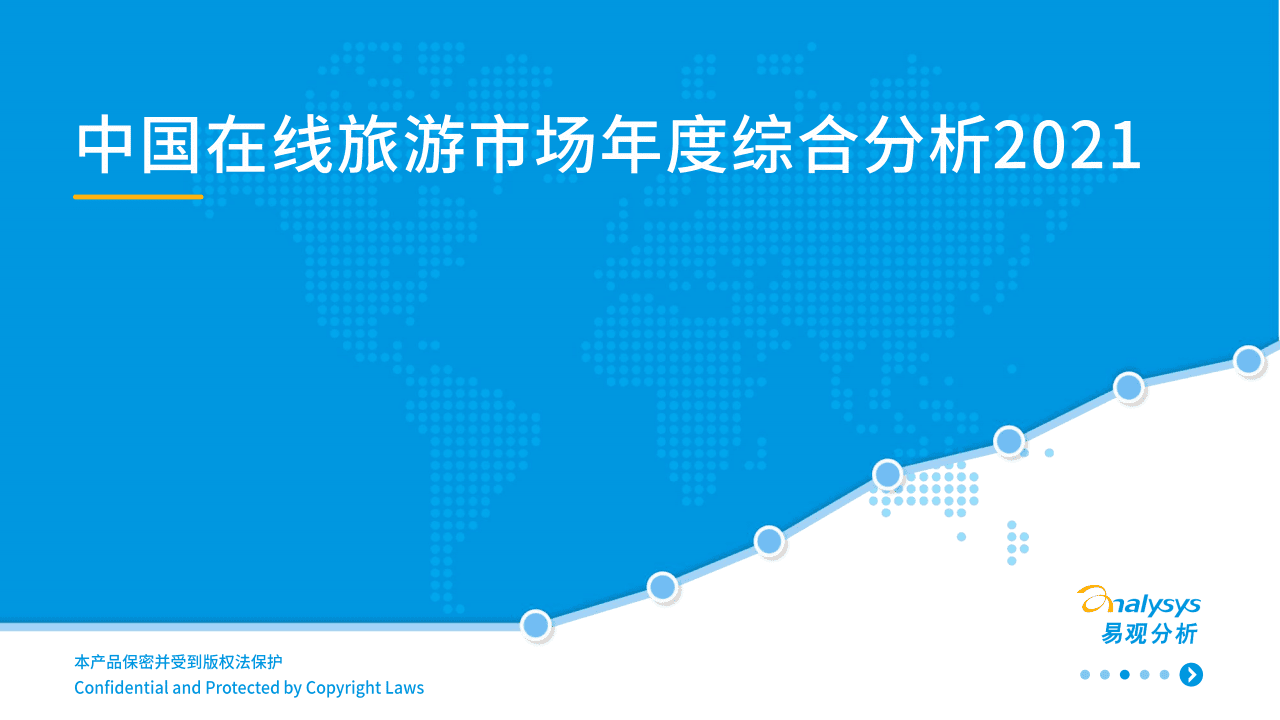 易观分析：中国在线旅游市场年度综合分析2021.pdf 第1页