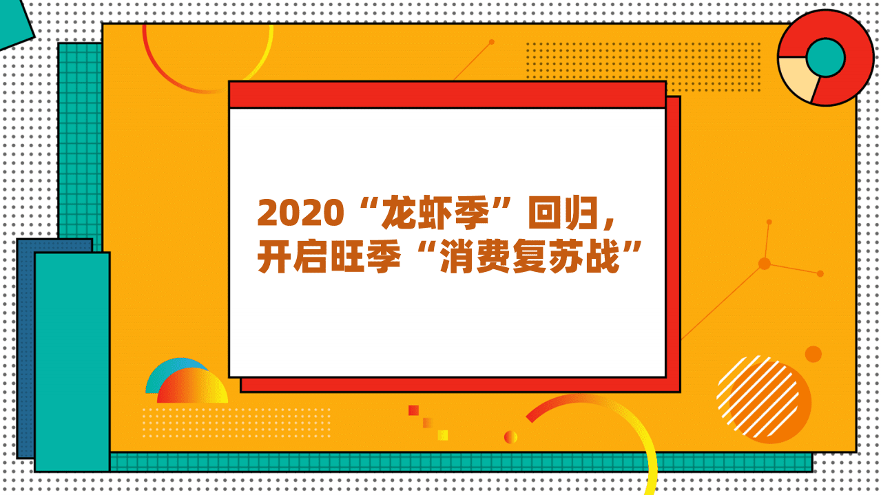 本地生活大学：2020小龙虾数字化消费报告.pdf 第3页