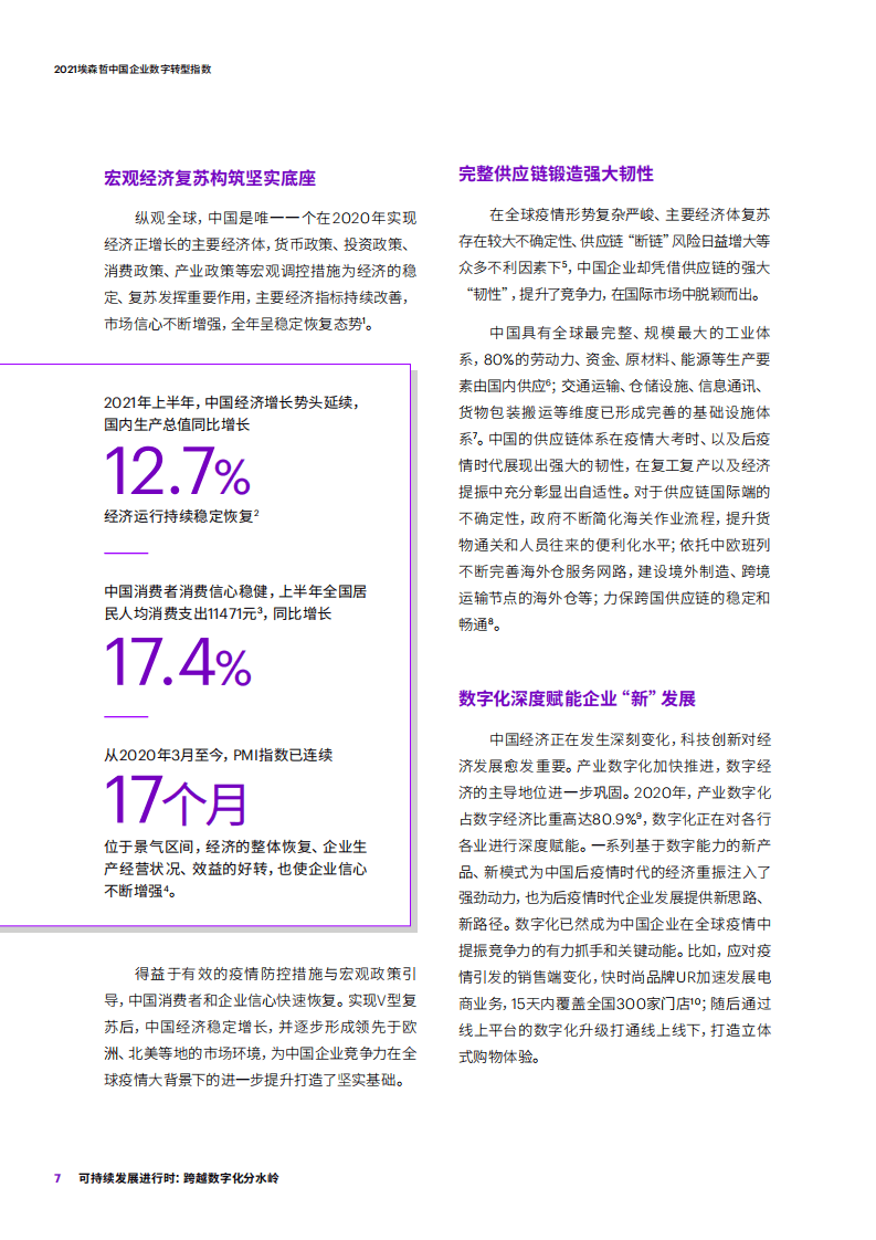 埃森哲：2021埃森哲中国企业数字转型指数：可持续发展进行时，跨越数字化分水岭.pdf 第5页