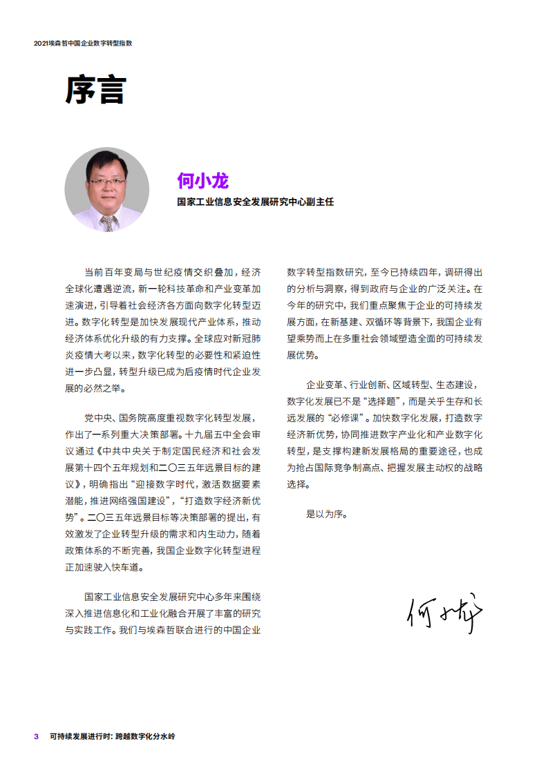 埃森哲：2021埃森哲中国企业数字转型指数：可持续发展进行时，跨越数字化分水岭.pdf 第2页