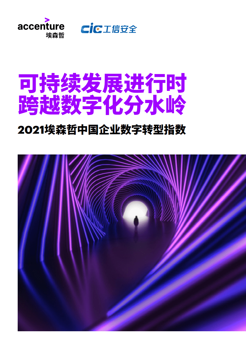 埃森哲：2021埃森哲中国企业数字转型指数：可持续发展进行时，跨越数字化分水岭.pdf 第1页