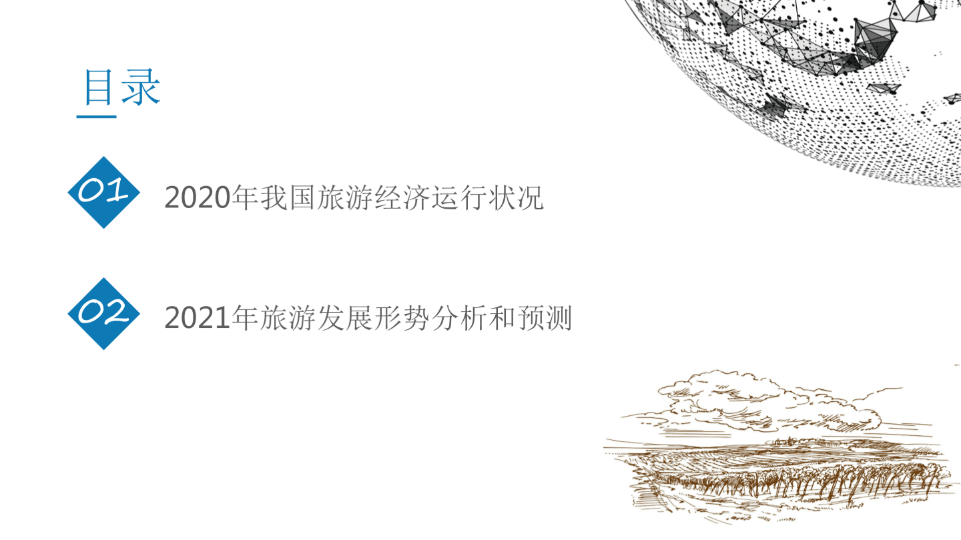 中国旅游研究院：2020旅游经济运行分析与2021年发展预测.pdf 第2页