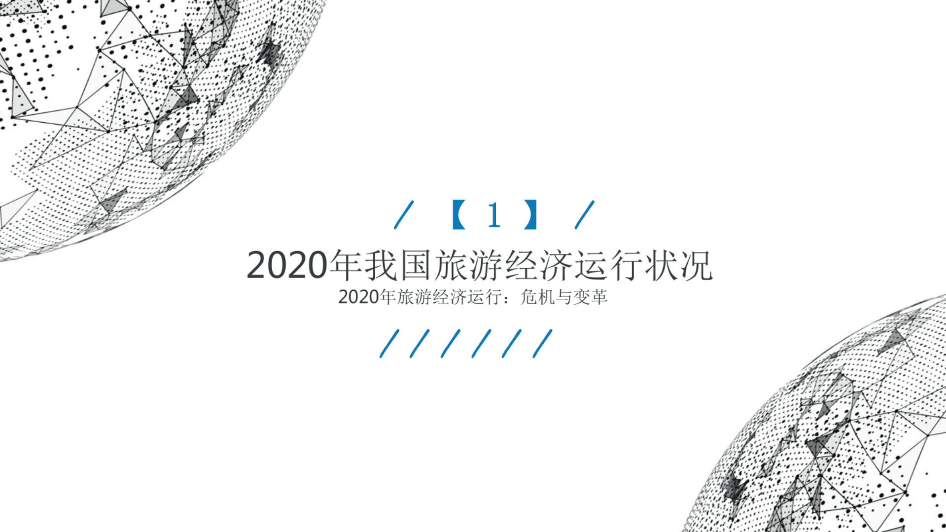 中国旅游研究院：2020旅游经济运行分析与2021年发展预测.pdf 第3页