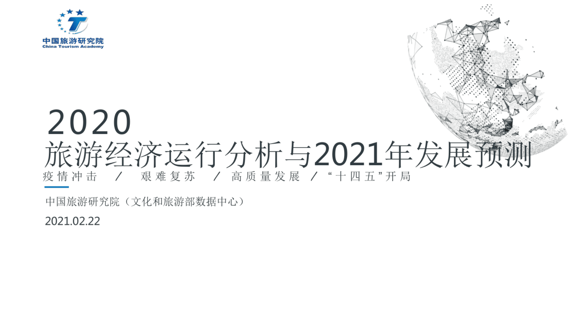 中国旅游研究院：2020旅游经济运行分析与2021年发展预测.pdf 第1页