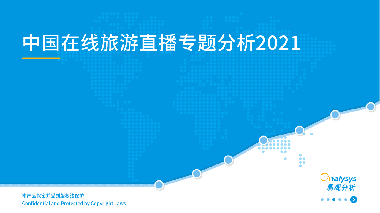易观分析：中国在线旅游直播专题分析2021.pdf 第1页