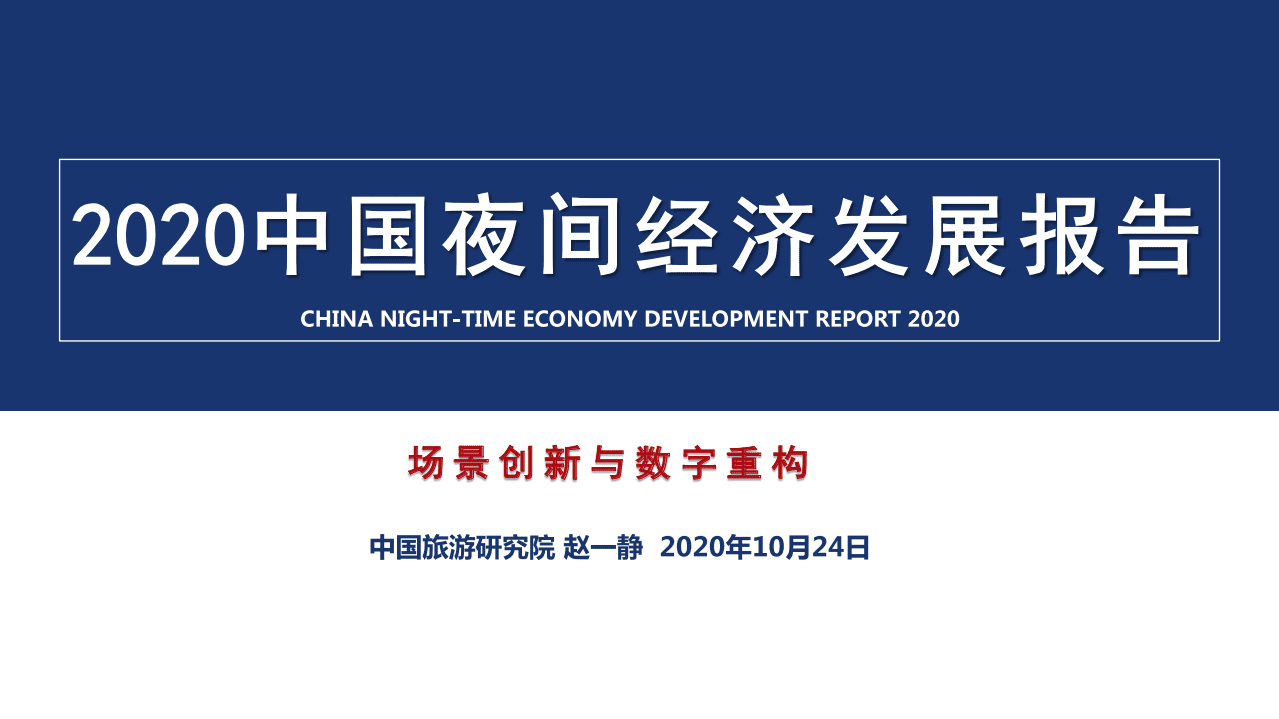 中国旅游研究院：2020中国夜间经济发展报告.pdf 第1页