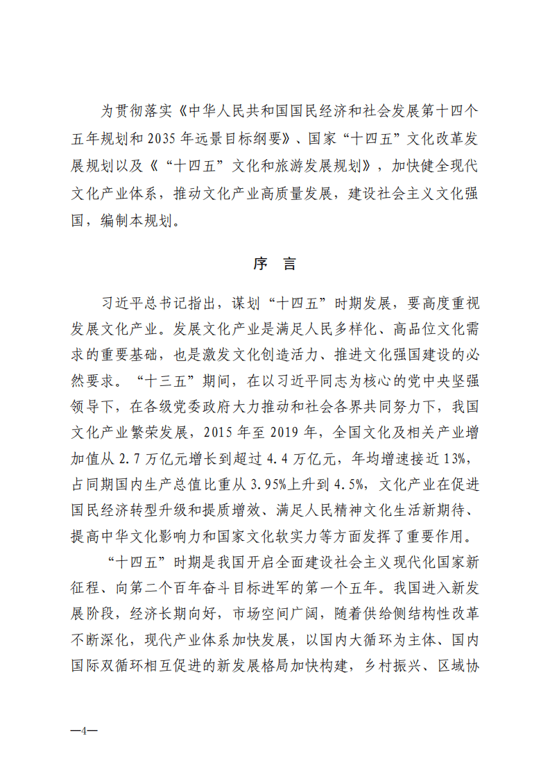 中国文化和旅游部：十四五文化产业发展规划.pdf 第4页