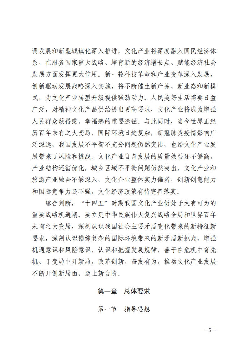 中国文化和旅游部：十四五文化产业发展规划.pdf 第5页
