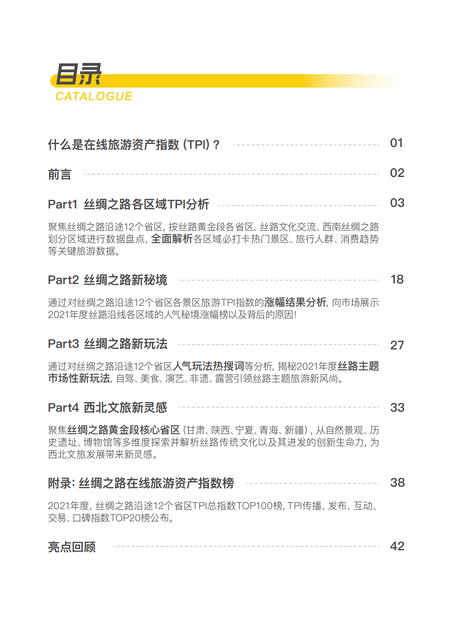 中国旅游研究院：2021年丝绸之路在线旅游资产指数（TPI）报告.pdf 第2页